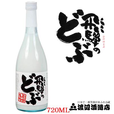 【飛騨の酒】渡辺酒造店 蓬莱 飛騨のどぶ 720ml6本【北海道東北九州四国沖縄県は必ず送料がかかります】