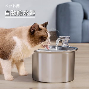 自動給水器 猫 犬 ステンレス製 2L大容量 多頭飼いも対応 dB静音 洗いやすい 取付簡単 ペット用 循環式 語説明書付き