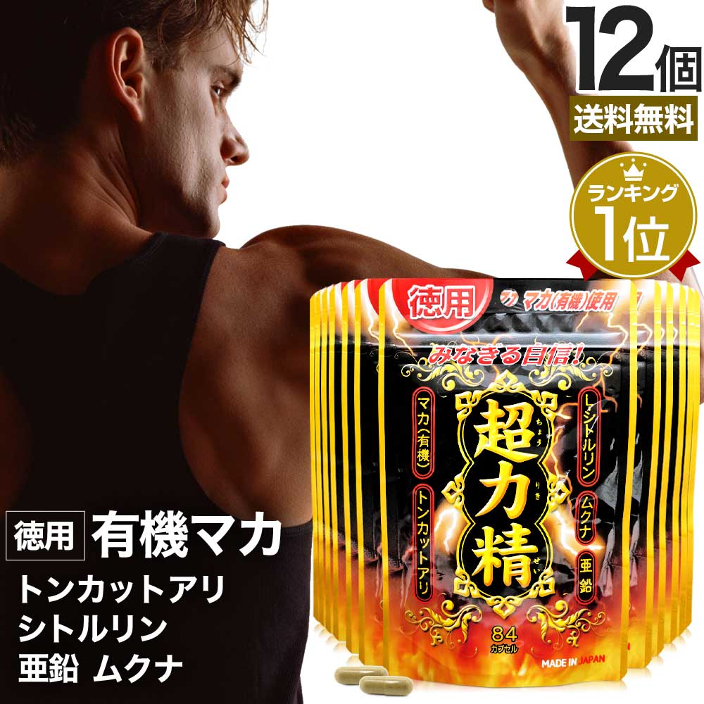 徳用超力精 84カプセル*12個 約504日分 マカ ムクナ 亜鉛 トンカットアリ 女性 女性用 男性 男性用サプリ サプリメント サプリ 20,477円