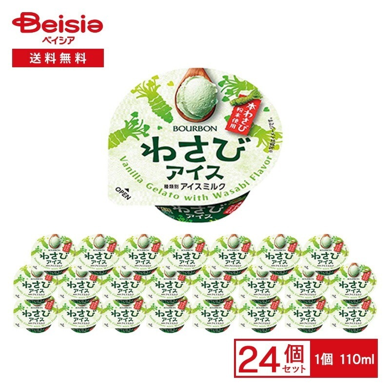 ブルボン わさびアイス 110ml×24アイス アイスミルク バニラアイス わさび風味 石地わさび園 本わさび粉末 wasabi sweets おやつ デザート まとめ買い