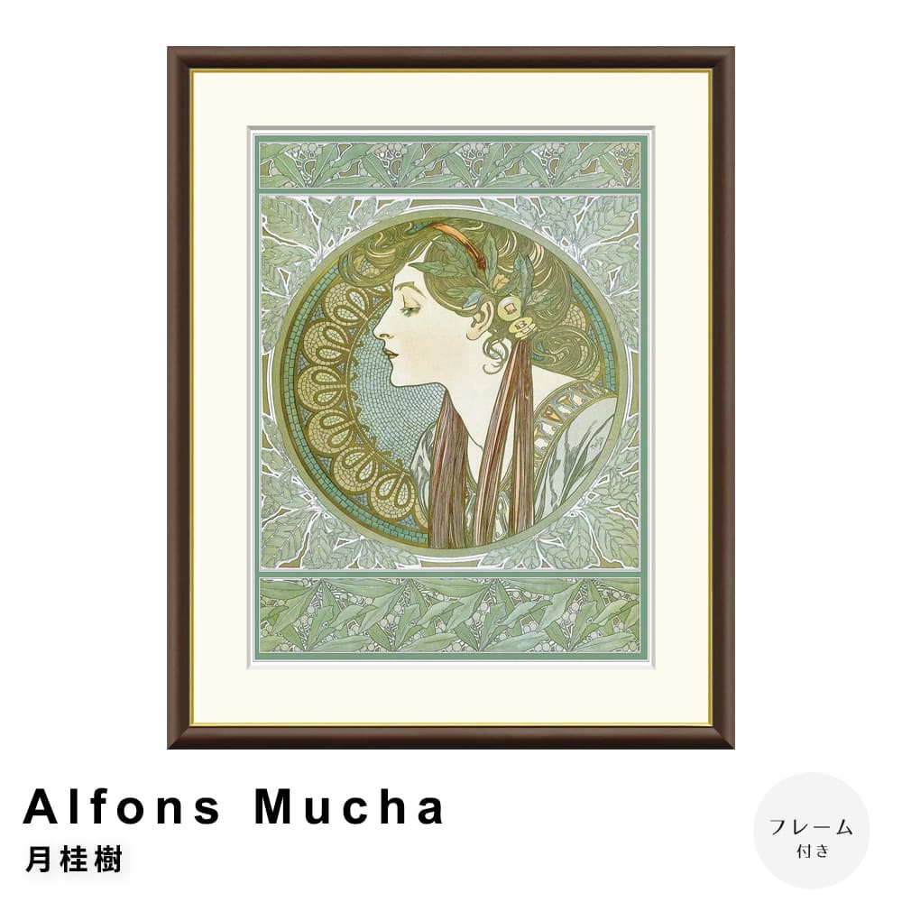 Ａｌｆｏｎｓ　Ｍｕｃｈａ（アルフォンス　ミュシャ）　月桂樹　アートポスター（フレーム付き）
