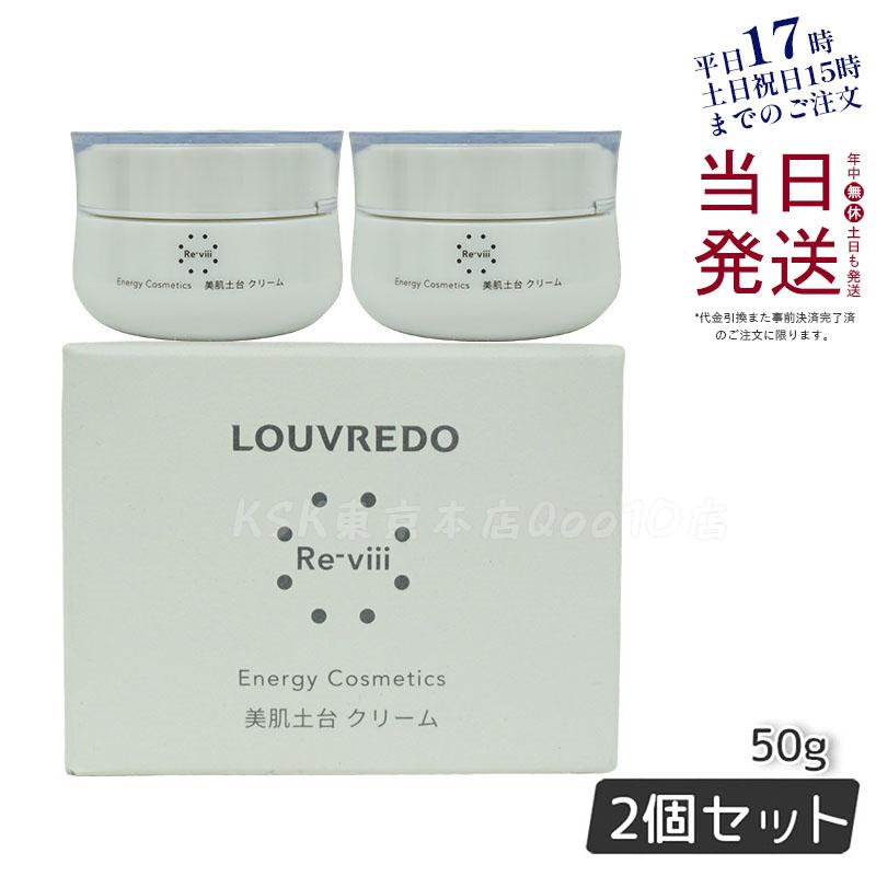 レヴィ クリーム 50g LOUVREDO 【お得2個セット】