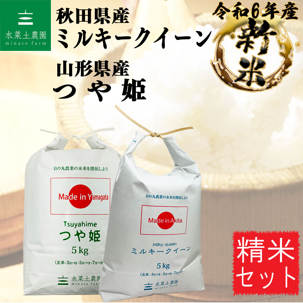 ミルキークイーン 秋田県産 5kg & つや姫 山形県産 5kg 精米セット 令和6年産　古代米付き