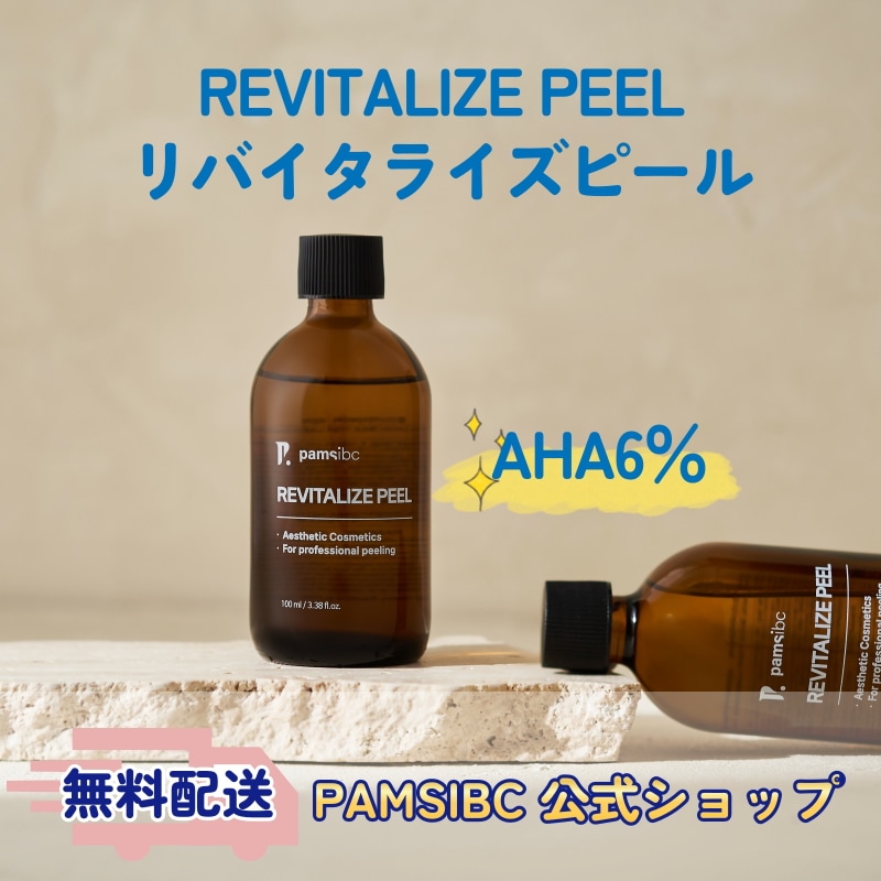 【AHA6%配合】ピーリングジェル 角質ケア 毛穴 黒ずみ 皮脂ケア 低刺激 敏感肌OK パムスibc リバイタライズピール