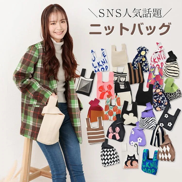 团购8件套【期間限定10％OFF】ニット バッグ ニットマルシェバッグ レディース トートバッグ 小さめ ニットバッグ ミニバッグ ハンドバッグ 編みバッグ サブバッグ
