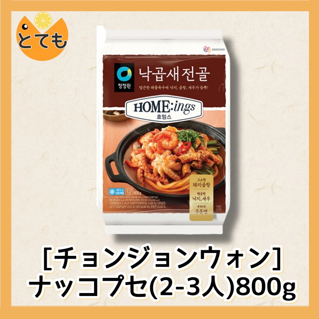 チョンジョンウォンナッコプセ(2-3人)800g