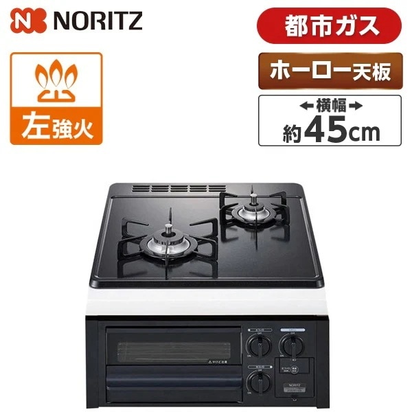 ビルトインガスコンロ 都市ガス用 2口 45cm グリル付無水片面焼ホーロートップ N2G23KSQ1-13A ブラックフェイス コンパクトタイプ