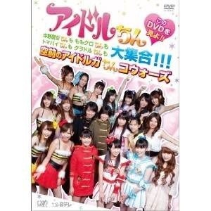 Qoo10 Dvd アイドルちん このdvdを見よ Dvd Blu Ray