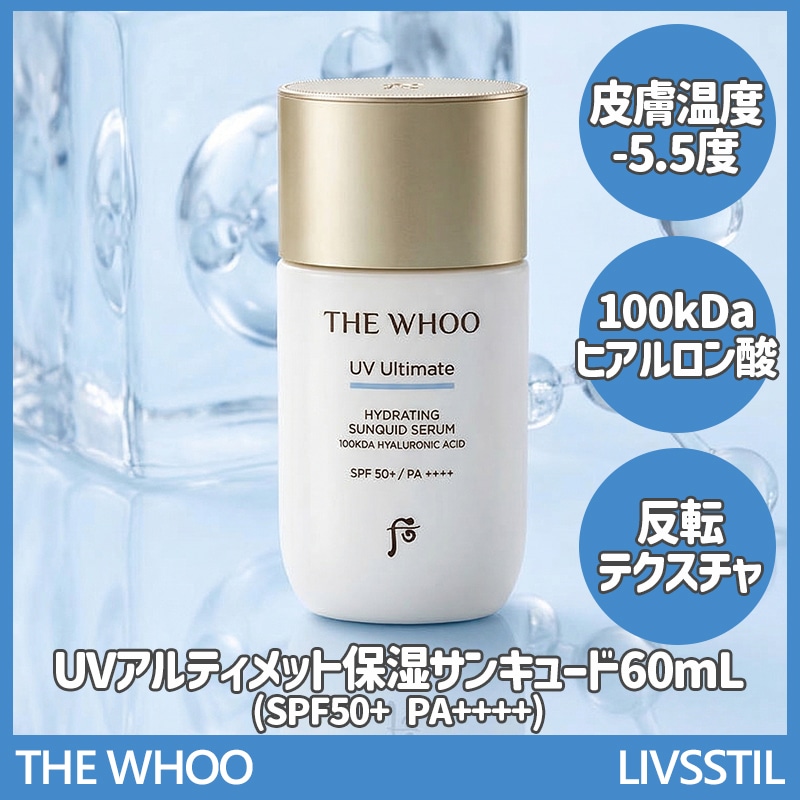 UVアルティメット水分サンクイド60ml 1P SPF50+ PA++++ひんやり潤い紫外線カット韓国コスメ保湿デパコス高級 ツヤ肌密着スキンケア崩れにくい低刺激