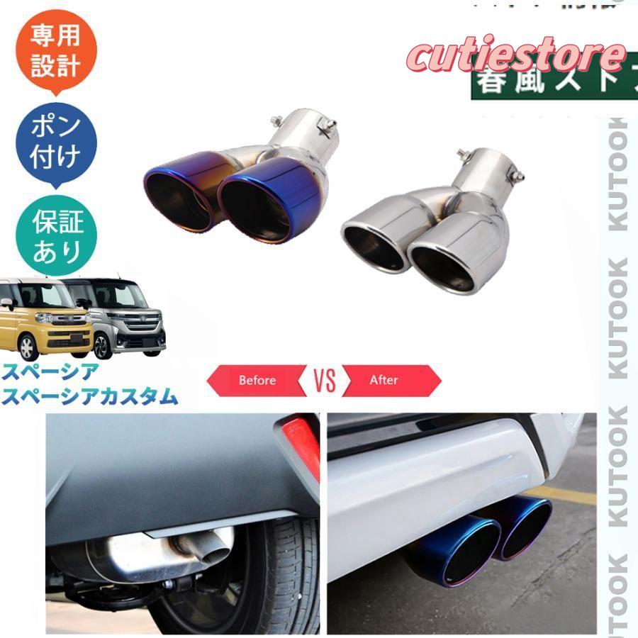 【即納】新型スペーシアカスタム スペーシアMK94S MK54S ハイブリッド オシャレ ドレスアップ 外装パーツ 2本出しマフラーカッター エキパイ