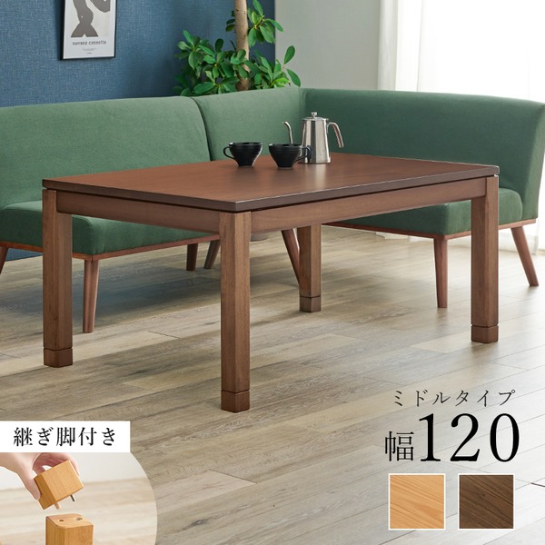こたつ テーブル 単品 約幅120x奥行80x高さ51cm ミドルタイプ 継脚時56cm ブラウン 木製 継脚付き 高さ調節可 組立品
