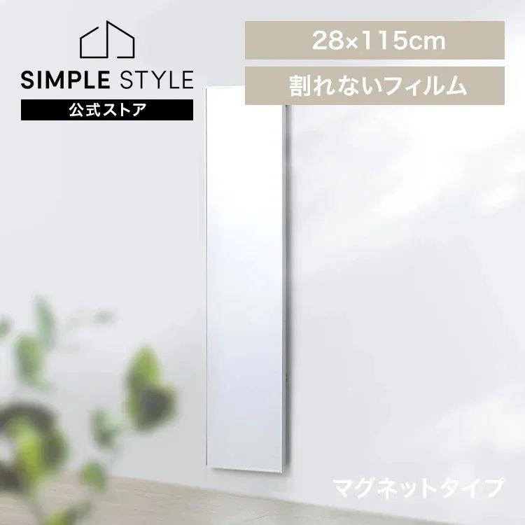 【公式】鏡 姿見 割れない鏡 28×115 全身鏡 ウォールミラー 姿見鏡 貼る鏡 全身 マグネット 軽量 スリム フィルムミラー KWM-28115M *