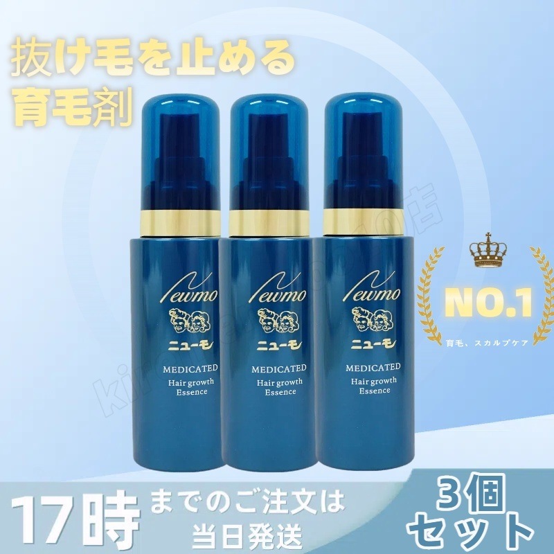 【3本セット】ニューモ 薬用 育毛剤 発毛剤 発毛サプリ 75ml 医薬部外品 newmo スカルプケア 発毛促進 薄毛 抜け毛予防 男女兼用 メンズ レディース