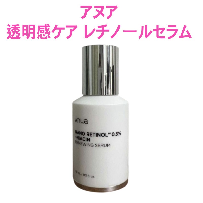 レチノール0.3%＋ナイアシン美容液 30ml毛穴・弾力ケア1個