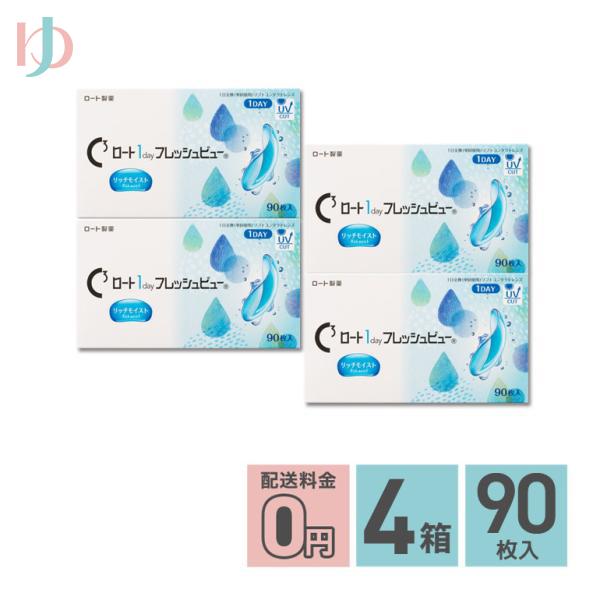 ロート1dayフレッシュビューリッチモイスト 90枚入 4箱セット 高含水 クリア UVプロテクト機能