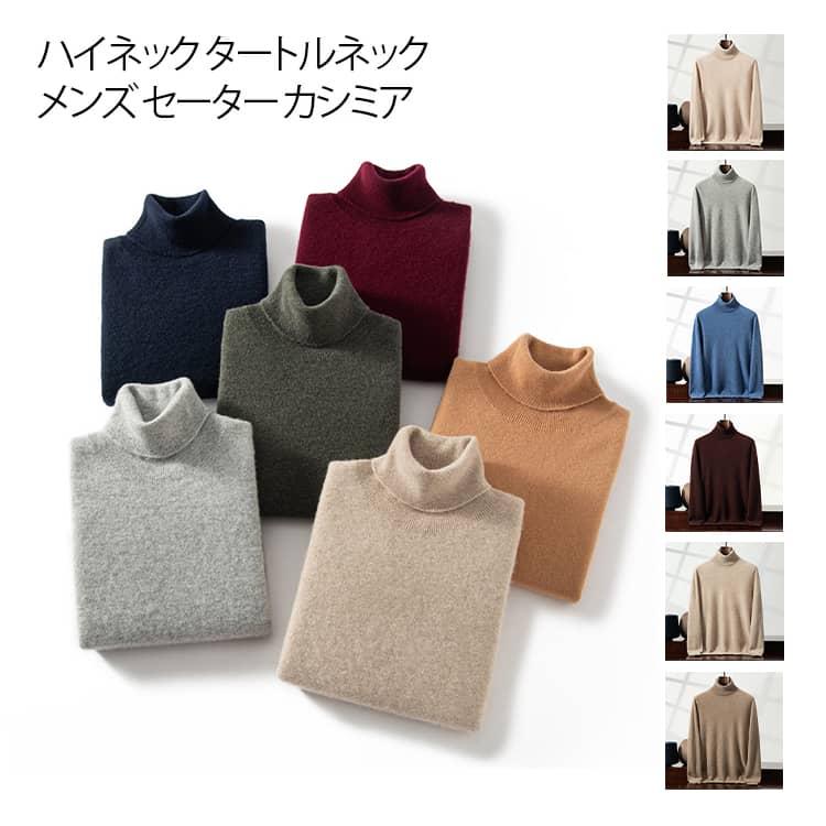 時間限定/上品/2026ハイネック タートルネック ニット メンズ セーター カシミア ニット 長袖 トップス 冬 秋冬 シンプル ニットトップス 紳士用 カジュアル ビジネ