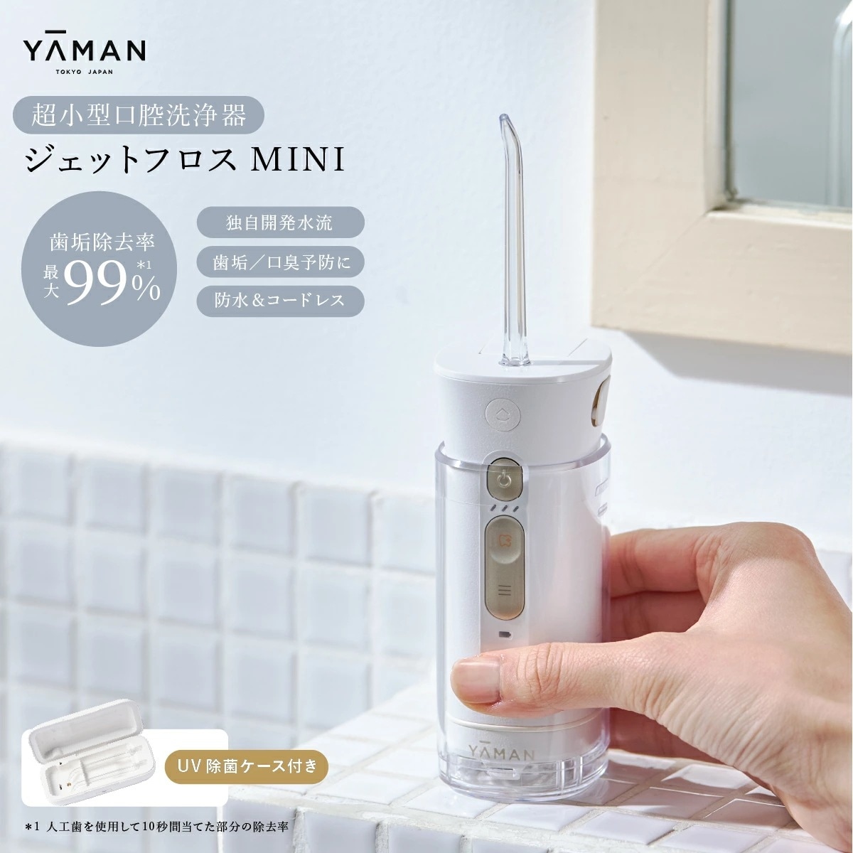 【UV除菌ケース付】ジェットフロスミニ ヤーマン yaman 口腔洗浄器 ジェットフロスmini 口腔ケア 口腔洗浄機 口内洗浄器 歯垢除去 マウスウォッシャー ウォーター 歯間 フロス ジェット 防