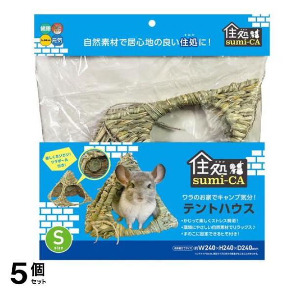 ハイペット 小動物用 住処sumi-CA(すみか) テントハウス Sサイズ 1個入 5個セット