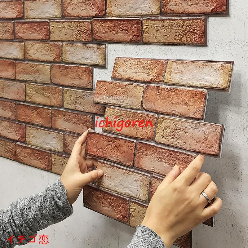 【超お得1つ買うと10個もらえる】10枚セット ウォールステッカー ウォールシール 3D レンガ 壁シール 壁紙シール 壁面装飾 壁装飾 室内装飾 インテリ 部屋飾り DIY おしゃれ