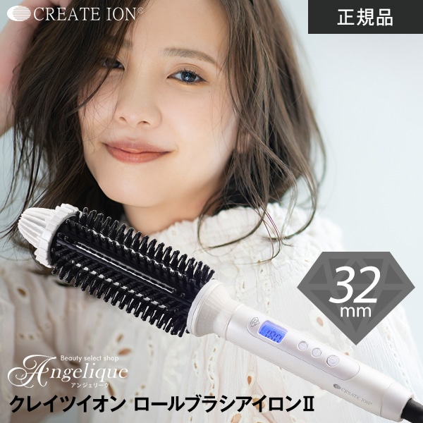 【正規販売店】 クレイツイオン ロールブラシアイロンII 直径 32mm CIBI-G32W ヘアアイロン コテ カールアイロン ブラシ型ヘアアイロン ブラシアイロン 正規品 メーカー保証