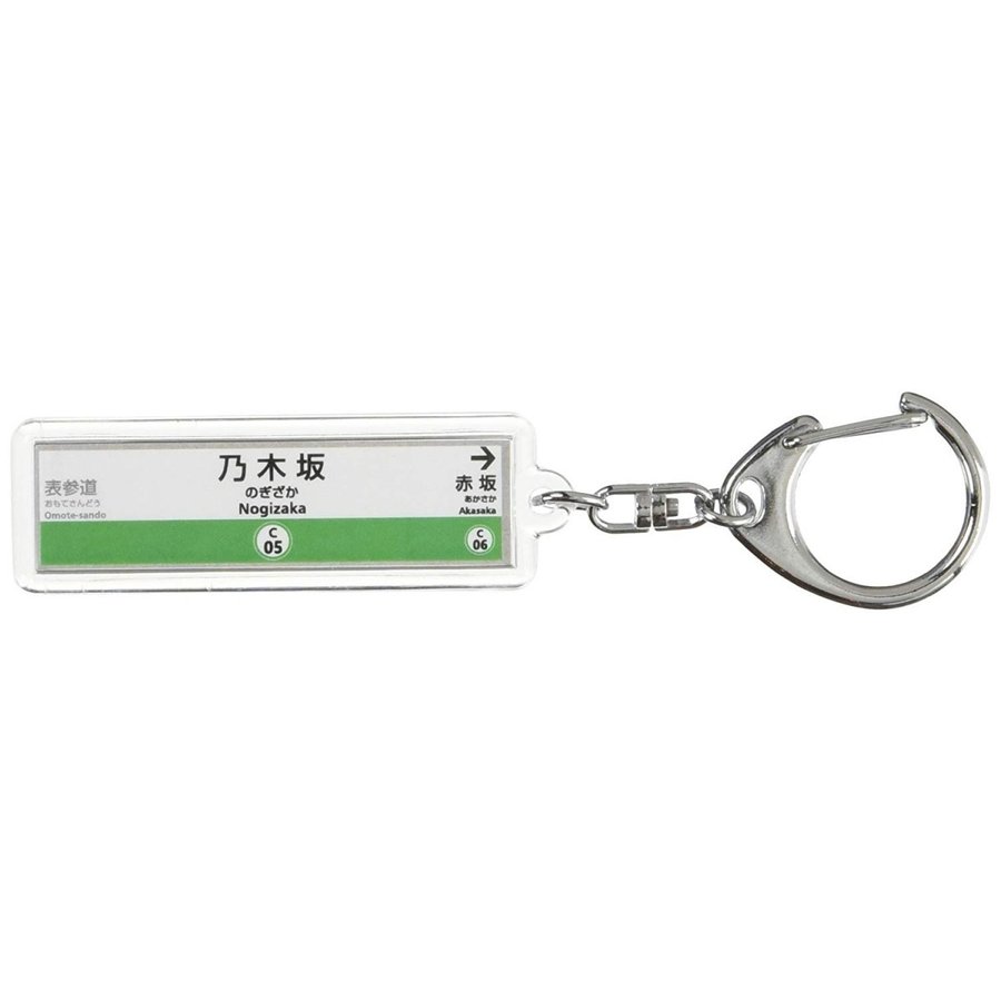 東京メトロ 千代田線 駅名票 乃木坂駅 アクリルキーホルダー 新品 乃木坂46 Qoo10] 東京メトロ千代田線 乃木坂 駅 キーホル : バッグ・雑貨