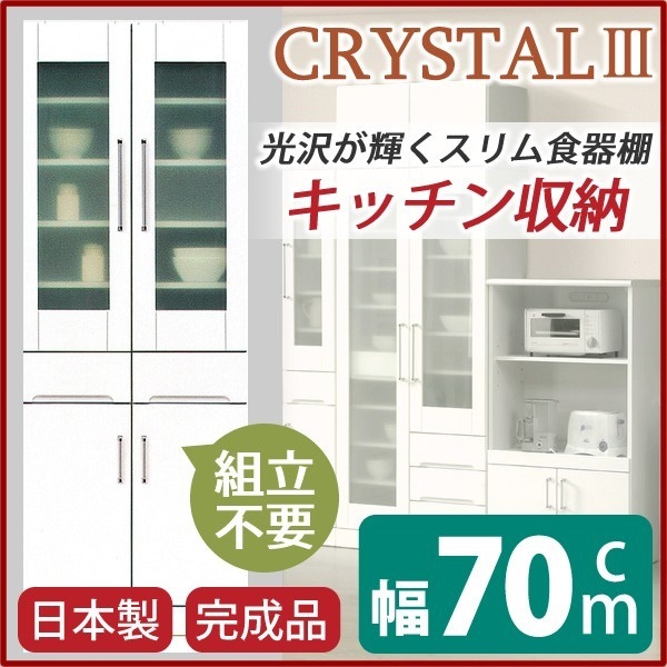 ダイニングボード 幅70cm 飛散防止ガラス扉/耐震ラッチ/可動棚付き 日本製 ホワイト（白） 完成品