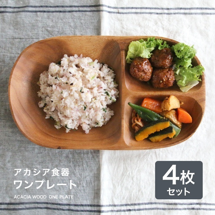 【4枚】アカシア食器ワンプレート食器 皿 仕切り 木製 食器 おしゃれ プレート アカシア 木製食器 木製プレート 北欧 カフェ ナチュラル レクタングル Ｌ 仕切付