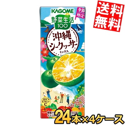 カ ゴ メ 野菜生活100 沖縄シークヮーサーミックス 195ml紙パック 96本 (24本 4ケース) 期間限定 野菜ジュース やさいジュース シークワーサー 3day