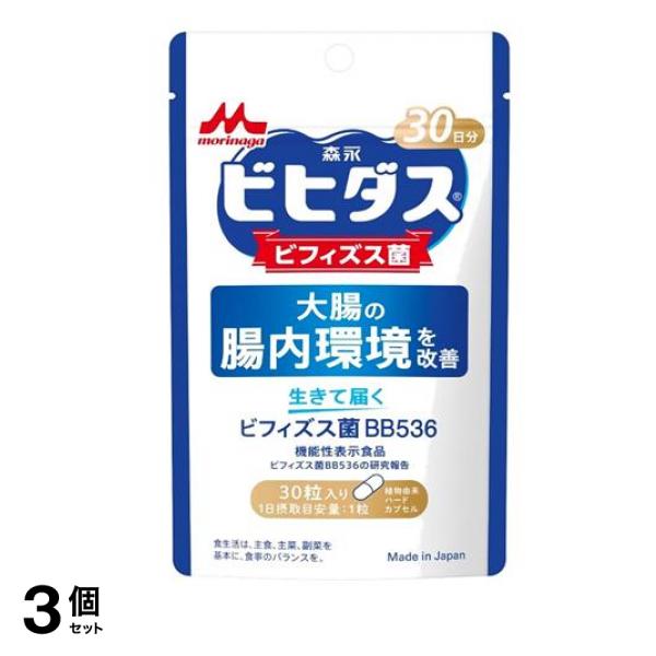 森永乳業 ビヒダス 生きて届く ビフィズス菌BB536 30日分 30粒入 3個セット