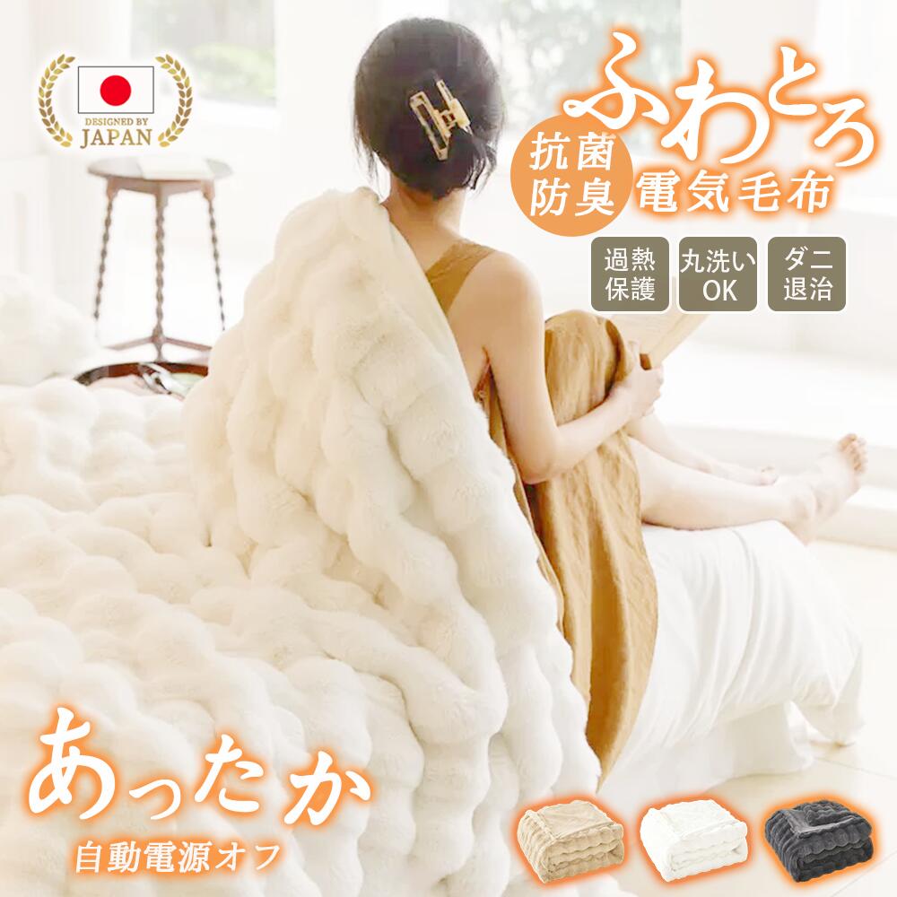 電気毛布 掛け敷き兼用 ふわとろ毛布 日本製炭素繊維 AUYORM 大判 炭素繊維ヒーター 両用 タイマー機能付 ラビットファー 抗菌 自動電源オフ 過
