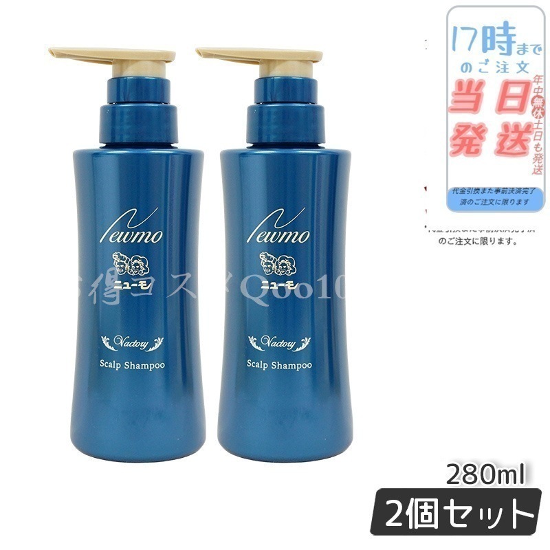 【2個セット】 newmo ニューモ シャンプー 280ml newmo スカルプシャンプー スカルプケア 頭皮ケア HGP 男女兼用