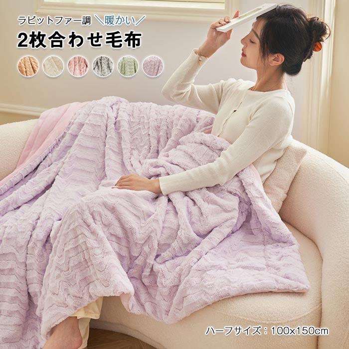 毛布　2枚合わせ　ダブル　ブランケット　ふわふわ　 冬　暖かい　防寒　寝具100*150cm