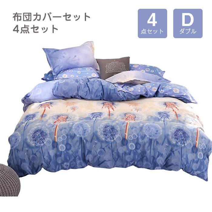 寝具カバーセット 掛け布団カバーセット ピローケース ボックスシーツ 優しい肌触り 柔らかい 四季通用 洗い替え ベッド用 ダブル