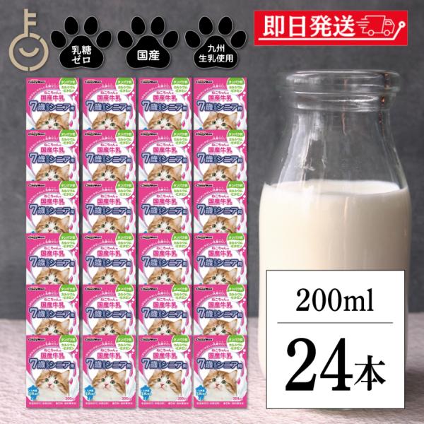 ドギーマン ねこちゃんの国産牛乳 7歳からのシニア用 200ml 24本 国産 牛乳 7歳 シニア キャティーマン ドギーマンハヤシ