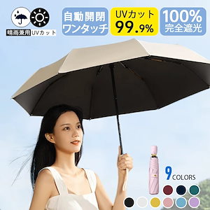 折りたたみ傘 日傘 uvカット 完全遮光 ギフト 自動開閉 遮光率100% レディース 折り畳み傘 軽量 晴雨傘 8本骨 ワンタッチ シンプル 折れにくい 晴雨兼用 遮熱 耐風 収納ポーチ付き 可愛い