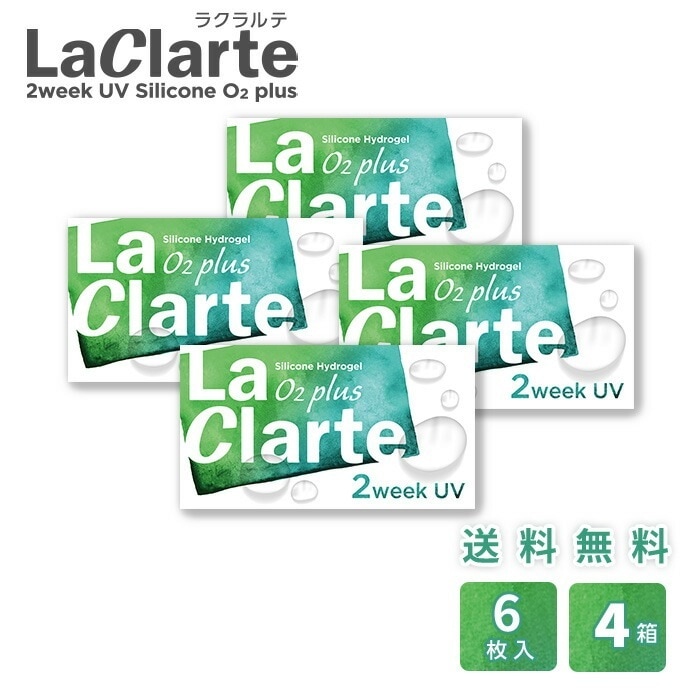 LaClarte(ラクラルテ) 2ウィーク UV Silicone O2 plus 6枚入×4箱 / メール便