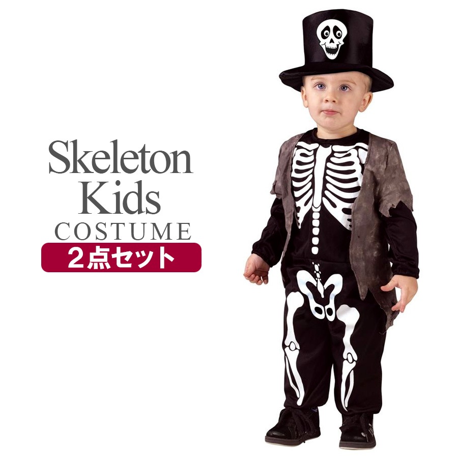 ジェントルスケルトンボーイ2点セット 男の子 24歳 スケルトン スカル 骸骨 がいこつ キッズ 子供 キッズ服 子供服 ハロウィン コスプレ 衣装 コスチューム 【FUN WORLD】