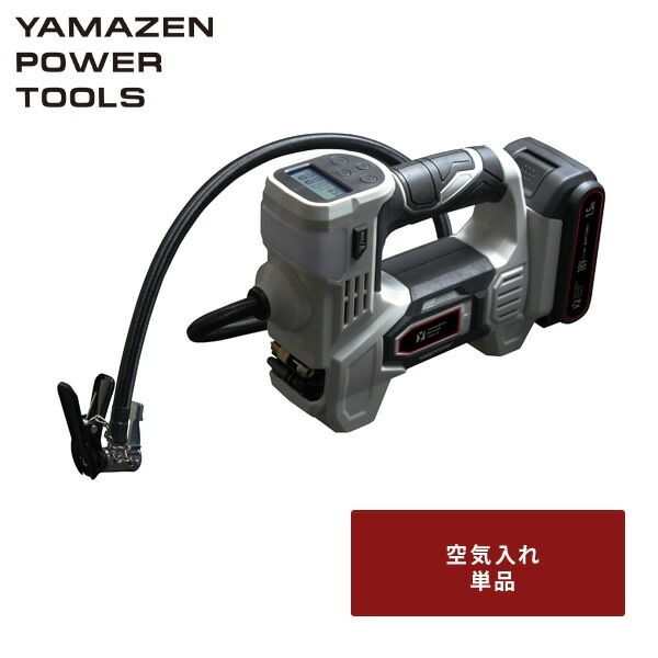 18V 充電式電動空気入れ 単品 最高圧力1033kPa タイヤ 自動車 バイク 自転車 ボール 浮き輪 バッテリー・充電器別売 18V共通バッテリーシリーズ YBK-180