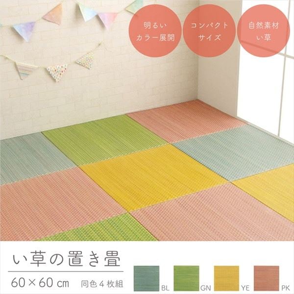 置き畳 い草の置きたたみ ユニット畳 60x60cm 同色4枚組 コンパクト システム畳 子供部屋 キッズルーム
