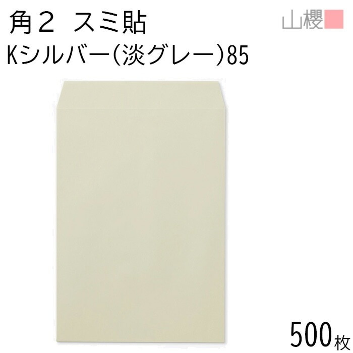 [ケース販売] 山櫻 封筒 角2 スミ貼 Kシルバー(淡グレー) 紙厚85g 郵便枠ナシ 500枚 / A4用 カラークラフト 無地 郵便番号枠なし 00534030-0500