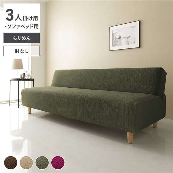 ちりめん生地 ソファカバー 肘なし 3人掛け用 ソファベッド用 グリーン 洗える 伸縮 ストレッチ性 取付簡単 リビング 生活雑貨