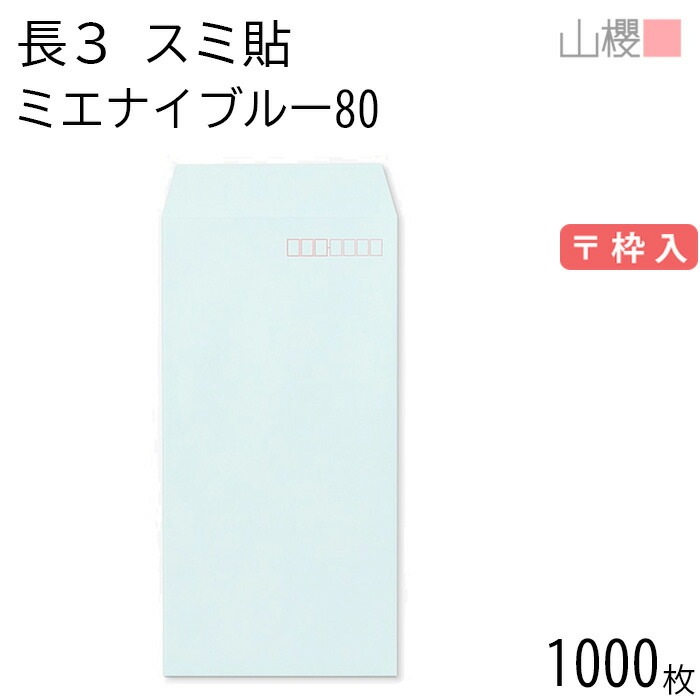 [ケース販売] 山櫻 封筒 長3 スミ貼 ミエナイブルー 紙厚80g 郵便枠入 1,000枚 / 透け防止加工 A4三折用 無地 郵便番号枠あり 00513145-1000