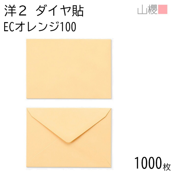 [ケース販売] 山櫻 封筒 洋2 ダイヤ貼 ECオレンジ 紙厚100g 郵便枠ナシ 1,000枚 / A6用 パステルカラー 無地 郵便番号枠なし 00402038-1000 8,786円