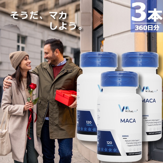【正規品】マカ500mg [120錠×3本(360日分)] 生活習慣 サプリメント