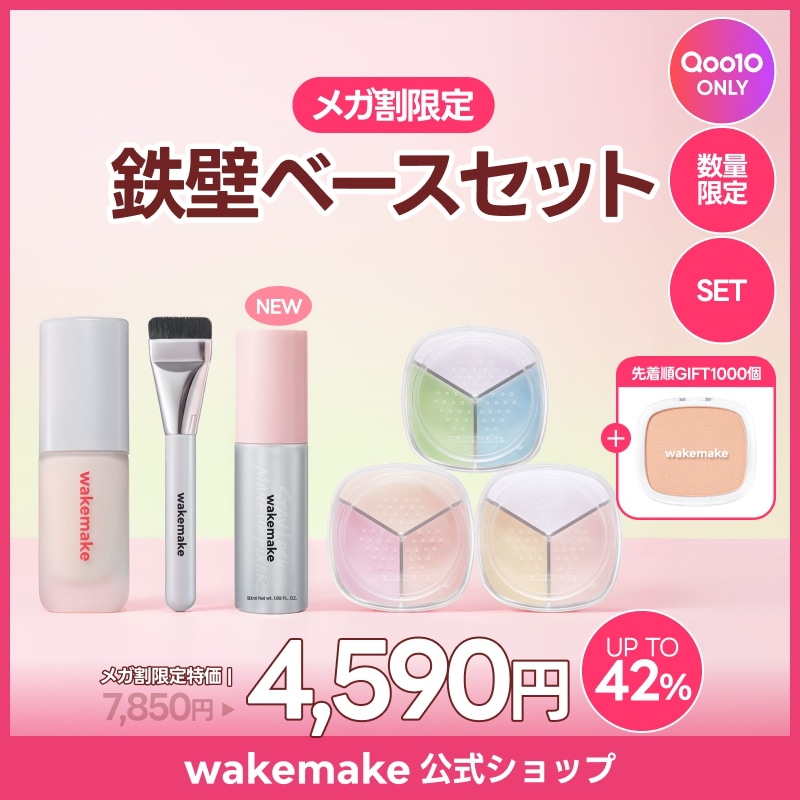 Qoo10] ウェイクメイク 【公式】【5/29(金) 正式発売】鉄壁 : キット