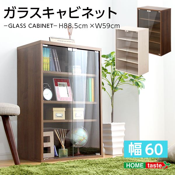 ガラス キャビネット 収納棚 幅60cm ウォールナット マグネットプッシュ式 ガラス扉 可動棚 収納家具 リビング 組立品