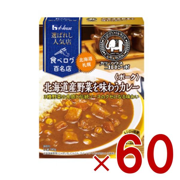 ハウス 選ばれし人気店 北海道野菜を味わうカレー ポーク 中辛 180g 百名店 レトルト カレー レンジ可 カリーハウスコロンボ 60個