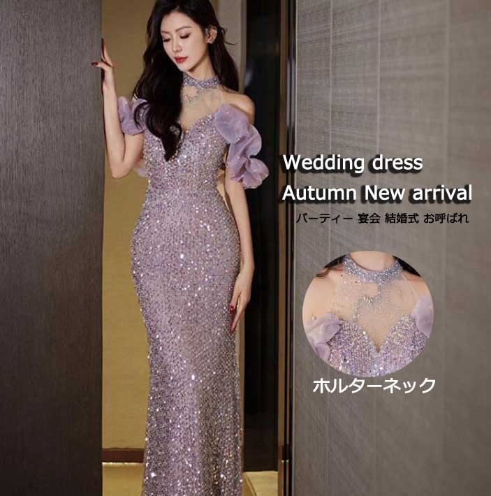 今だけ！結婚式 パーティードレス ウェディング イブニング 高級感 スパンコール おしゃれ パープル レディース 女性 着痩せ エレガント 上品 音楽会 演奏会 成人式 司会 発表会 ホルターネック