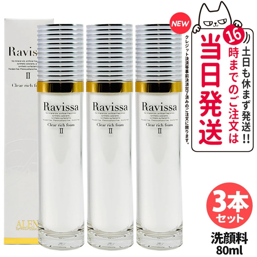 【3個セット 】ラヴィーサ クリアリッチフォーム 80ml Ravissa ALEN アレン 洗顔フォーム リニューアル 洗顔 顔 パック フェースパック