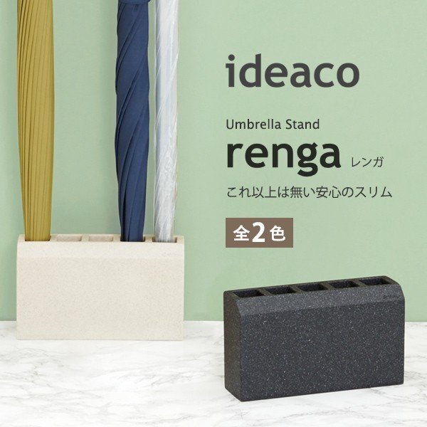 ideaco イデアコ レンガ RENGA renga 傘立て 傘立 傘たて かさたて アンブレラス